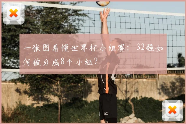 一张图看懂世界杯小组赛:32强如何被分成8个小组?