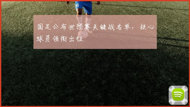 国足公布世预赛关键战名单，核心球员领衔出征