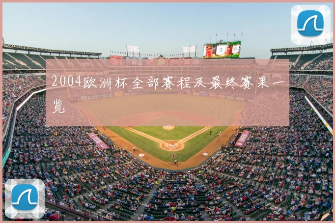2004欧洲杯全部赛程及最终赛果一览