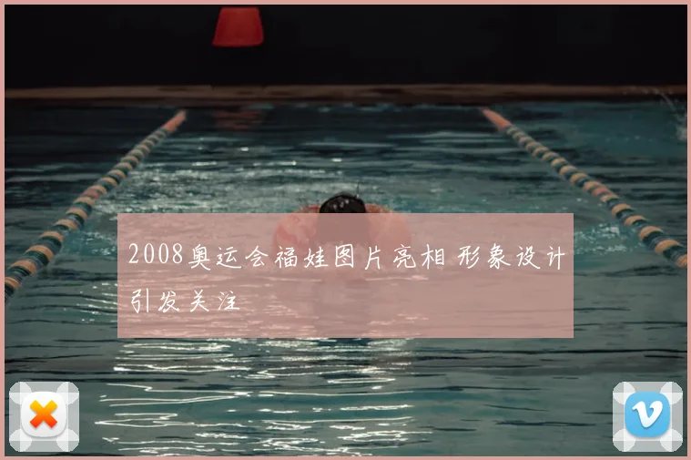 2008奥运会福娃图片亮相 形象设计引发关注