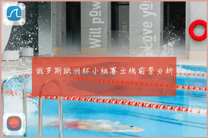 俄罗斯欧洲杯小组赛出线前景分析