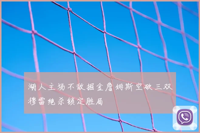 湖人主场不敌掘金詹姆斯空砍三双穆雷绝杀锁定胜局